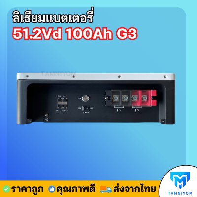 NEW  Lithium Battery  51.2V 100AH G3  รับประกันศูนย์ 7ปี ( LV TOPSUN )