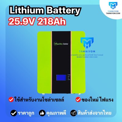 MaxSky Lithium Battery  25.9V  218Ah