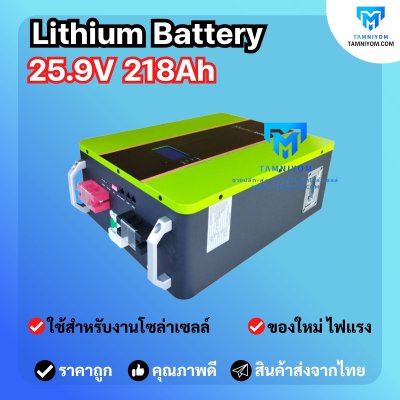 MaxSky Lithium Battery  25.9V  218Ah