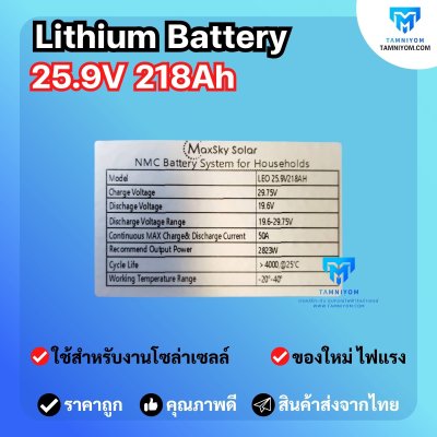 MaxSky Lithium Battery  25.9V  218Ah