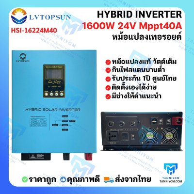 HSI Hybrid Off Grid 1600W 24V MPPT40A  ( LV TOPSUN )