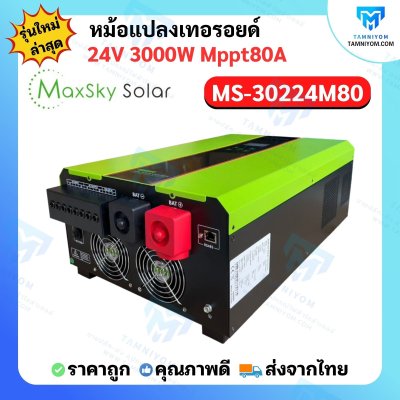 Hybrid Off Grid  MS-3000W 24V MPPT80A  หม้อแปลงเทอรอยด์ (MaxSky)