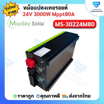 Hybrid Off Grid  MS-3000W 24V MPPT80A  หม้อแปลงเทอรอยด์ (MaxSky)