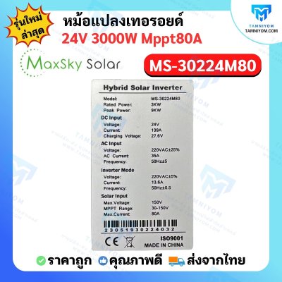 Hybrid Off Grid  MS-3000W 24V MPPT80A  หม้อแปลงเทอรอยด์ (MaxSky)