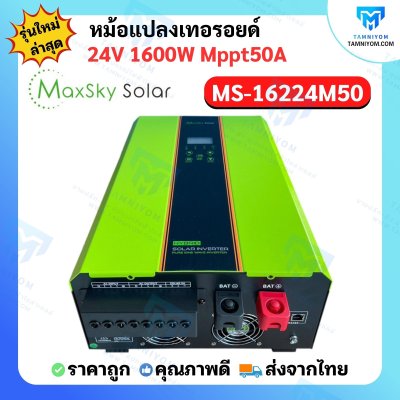 Hybrid Off Grid  MS-1600W 24V MPPT50A หม้อแปลงเทอรอยด์ (MaxSky)