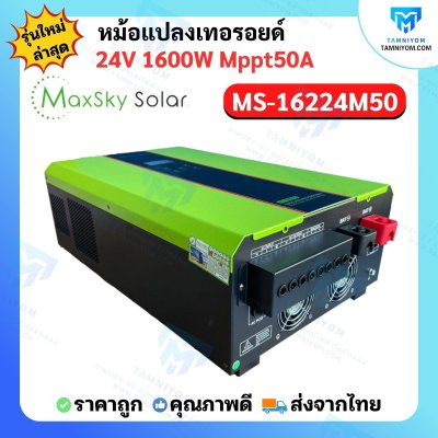 Hybrid Off Grid  MS-1600W 24V MPPT50A หม้อแปลงเทอรอยด์ (MaxSky)