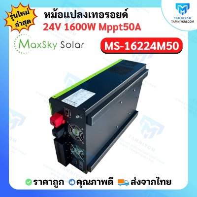 Hybrid Off Grid  MS-1600W 24V MPPT50A หม้อแปลงเทอรอยด์ (MaxSky)