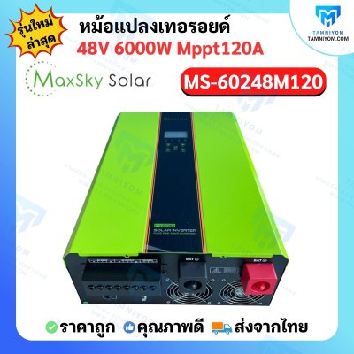 Hybrid Off Grid MS-6000W 48V MPPT120A หม้อแปลงเทอรอยด์ (MaxSky)