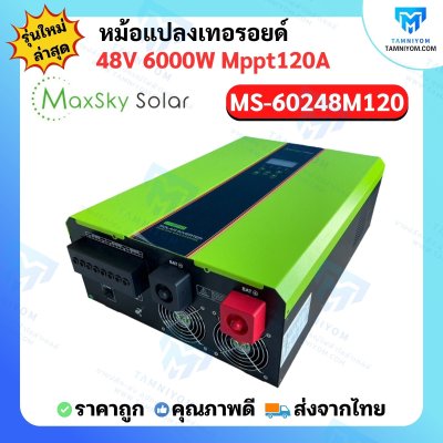 Hybrid Off Grid MS-6000W 48V MPPT120A หม้อแปลงเทอรอยด์ (MaxSky)