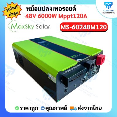 Hybrid Off Grid MS-6000W 48V MPPT120A หม้อแปลงเทอรอยด์ (MaxSky)