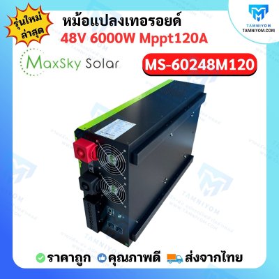 Hybrid Off Grid MS-6000W 48V MPPT120A หม้อแปลงเทอรอยด์ (MaxSky)