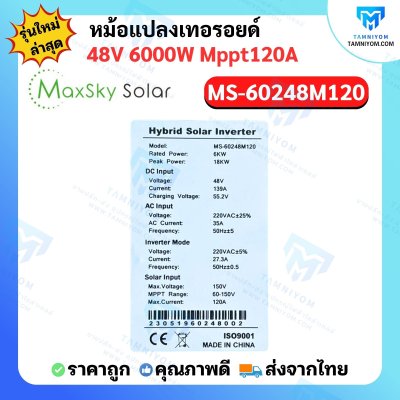 Hybrid Off Grid MS-6000W 48V MPPT120A หม้อแปลงเทอรอยด์ (MaxSky)