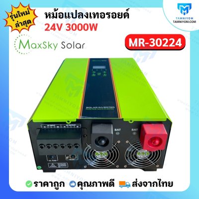 Hybrid Off Grid MR 3000W 24V หม้อแปลงเทอรอยด์ (MaxSky)