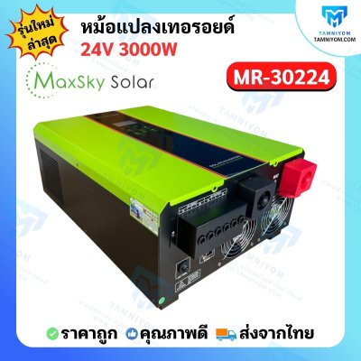 Hybrid Off Grid MR 3000W 24V หม้อแปลงเทอรอยด์ (MaxSky)