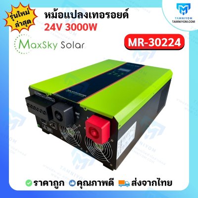 Hybrid Off Grid MR 3000W 24V หม้อแปลงเทอรอยด์ (MaxSky)