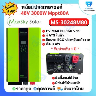 Hybrid Off Grid MS-3000W 48V MPPT80A หม้อแปลงเทอรอยด์ (MaxSky)