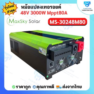 Hybrid Off Grid MS-3000W 48V MPPT80A หม้อแปลงเทอรอยด์ (MaxSky)