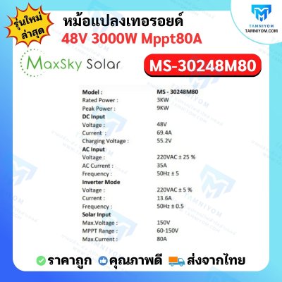 Hybrid Off Grid MS-3000W 48V MPPT80A หม้อแปลงเทอรอยด์ (MaxSky)