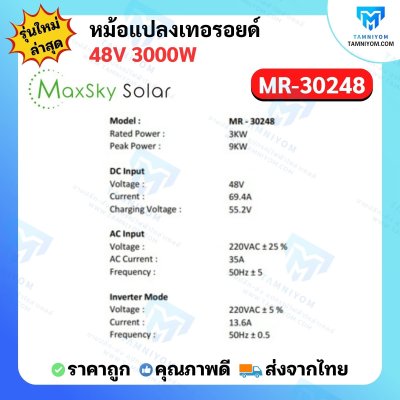 Hybrid Off Grid MR 3000W 48V หม้อแปลงเทอรอยด์ (MaxSky)