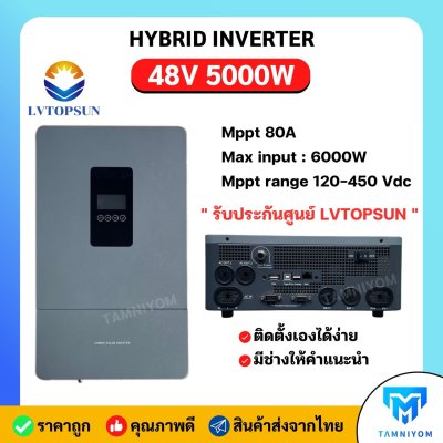 ้Hybrid Inverter Off Grid 48V 5000W Mppt80A ยี่ห้อ LV TOPSUN  รับประกัน ศูนย์ไทย 1 ปี