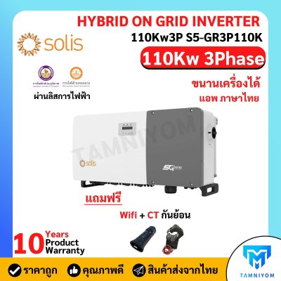 Solis On Grid 110kw 3phase *Free Wifi Smart Meter และ CT (รับประกัน10ปี)