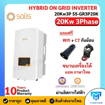 Solis  On Off Grid 20kw 3phase *Free Wifi และ CT (รับประกัน 10ปี)