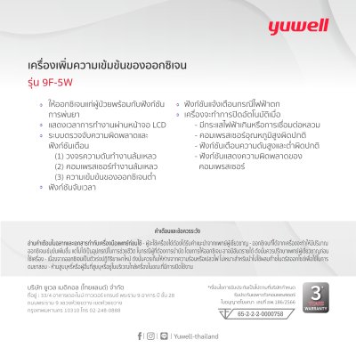 Yuwell เครื่องผลิตออกซิเจน ขนาด 5 ลิตร รุ่น 9F-5W