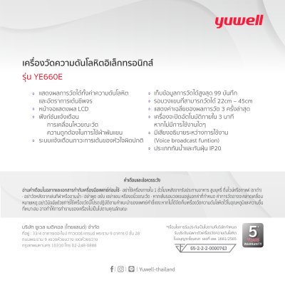 YUWELL เครื่องวัดความดันโลหิตดิจิตอล รุ่น YE660E (มีเสียงพูดไทย)