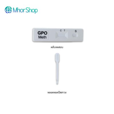 GPO METH CASSETTE ชุดตรวจยาบ้า-ยาไอซ์ในปัจสาวะ แบบหยด บรรจุ 25 เทส/กล่อง (ไม่มีอุปกรณ์)