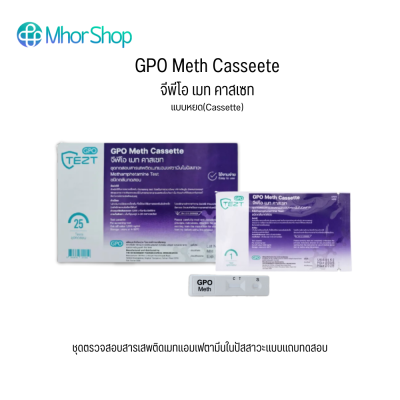 GPO METH CASSETTE ชุดตรวจยาบ้า-ยาไอซ์ในปัจสาวะ แบบหยด บรรจุ 25 เทส/กล่อง (ไม่มีอุปกรณ์)