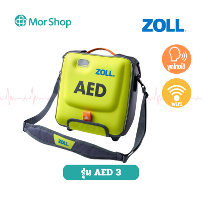 เครื่องกระตุกหัวใจไฟฟ้าแบบอัตโนมัติ ยี่ห้อ ZOLL รุ่น AED 3