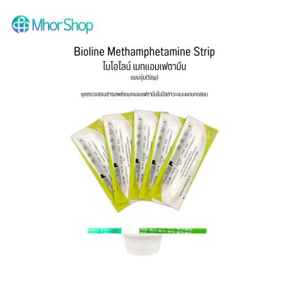 Bioline Methamphetamine Stip ชุดตรวจสารเสพติด ยาบ้า,ยาไอซ์ แบบจุ่ม บรรจุ100เทส/กล่อง