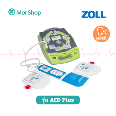 เครื่องกระตุกหัวใจไฟฟ้าแบบอัตโนมัติ ยี่ห้อ ZOLL รุ่น AED PLUS