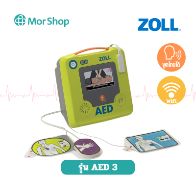 เครื่องกระตุกหัวใจไฟฟ้าแบบอัตโนมัติ ยี่ห้อ ZOLL รุ่น AED 3