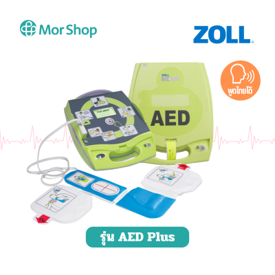 เครื่องกระตุกหัวใจไฟฟ้าแบบอัตโนมัติ ยี่ห้อ ZOLL รุ่น AED PLUS เครื่องกระตุกหัวใจไฟฟ้าแบบอัตโนมัติ ยี่ห้อ ZOLL รุ่น AED PLUS