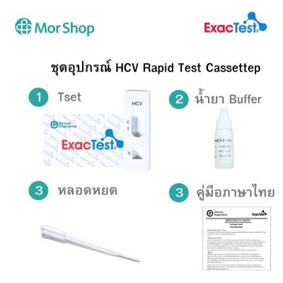 HCV Ab Rapid test Cassette ชุดตรวจหาไวรัสตับอักเสบซี ยี่ห้อ ExacTest (25Test/กล่อง)