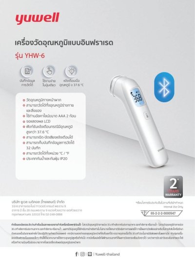 Yuwell เครื่องวัดอุณหภูมิแบบอินฟราเรด รุ่น YHW-6 (Bluetooth)