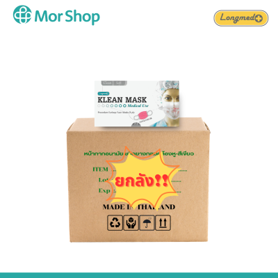 หน้ากากอนามัยทางการแพทย์ Longmed Klean Mask ยกลัง