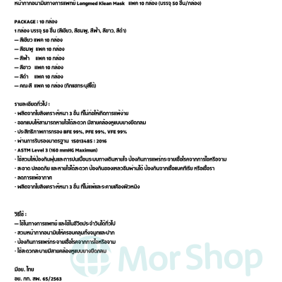 หน้ากากอนามัยทางการแพทย์ Longmed Klean Mask