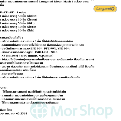 หน้ากากอนามัยทางการแพทย์ Longmed Klean Mask 1 กล่อง บรรจุ 50 ชิ้น