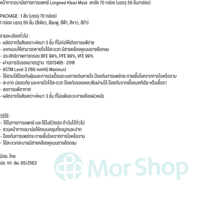 หน้ากากอนามัยทางการแพทย์ Longmed Klean Mask ยกลัง