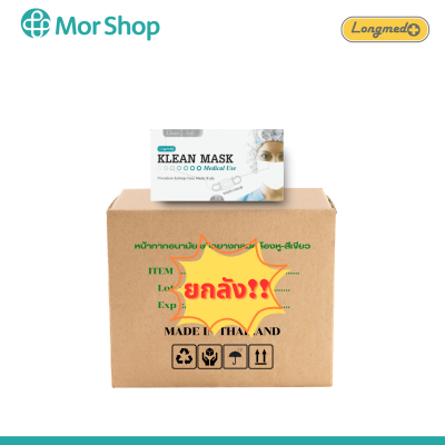 หน้ากากอนามัยทางการแพทย์ Longmed Klean Mask ยกลัง
