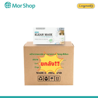 หน้ากากอนามัยทางการแพทย์ Longmed Klean Mask ยกลัง