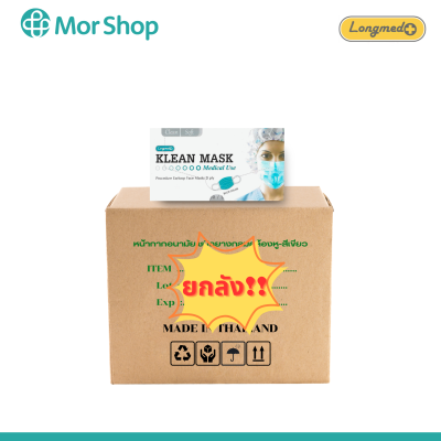 หน้ากากอนามัยทางการแพทย์ Longmed Klean Mask ยกลัง
