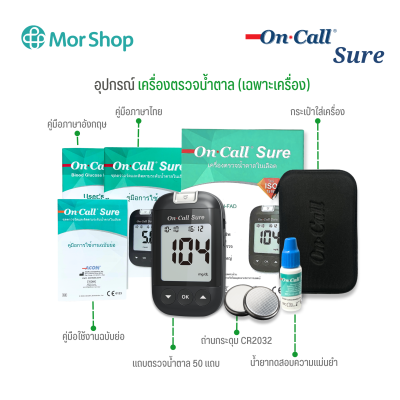 เครื่องตรวจน้ำตาล On Call Sure (เฉพาะเครื่อง)