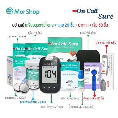 เครื่องตรวจน้ำตาล On Call Sure ชุดพร้อมใช้งาน