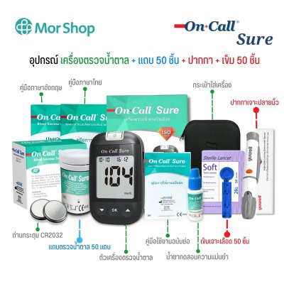 เครื่องตรวจน้ำตาล On Call Sure ชุดพร้อมใช้งาน