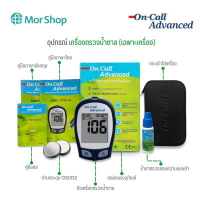 เครื่องตรวจน้ำตาล on call advanced (เฉพาะตัวเครื่อง)