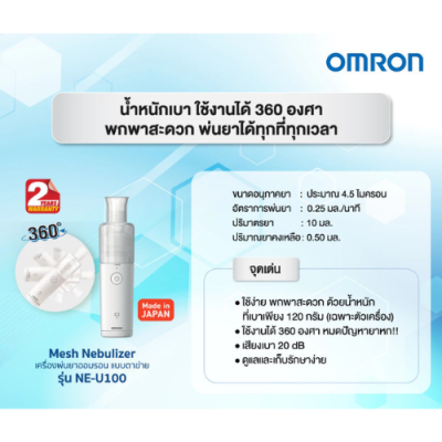 เครื่องพ่นละอองยา OMRON  รุ่น NE-U100 รับประกัน 2 ปี