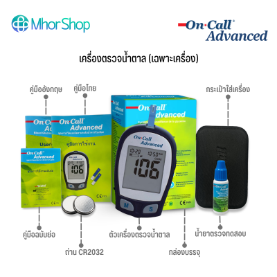 เครื่องตรวจน้ำตาล On Call Advanced (เฉพาะเครื่อง)